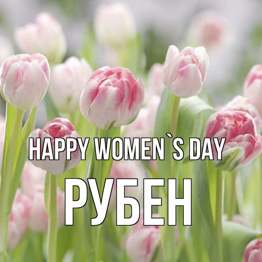 Greetings card с именем, Рубен happy women`s day цветы Greetings with text for free download 